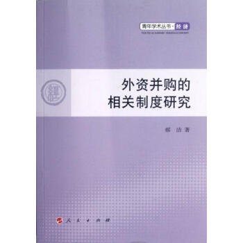 外資并購的相關制度研究 外資并購的相關制度研究