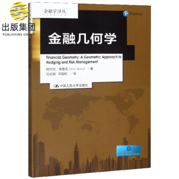 金融幾何學/金融學譯叢 金融幾何學/金融學譯叢