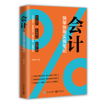 會計快學快用實操筆記 會計快學快用實操筆記