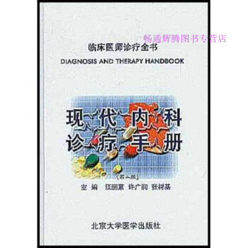 現(xiàn)代內(nèi)科診療手冊汪麗蕙 現(xiàn)代內(nèi)科診療手冊汪麗蕙