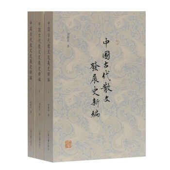 中國古代散文發(fā)展史新編 中國古代散文發(fā)展史新編