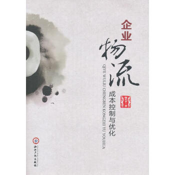 企業(yè)物流成本控制與優(yōu)化 企業(yè)物流成本控制與優(yōu)化