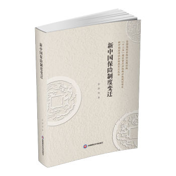 新中國保險(xiǎn)制度變遷孫蓉 新中國保險(xiǎn)制度變遷孫蓉