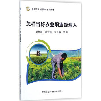 怎樣當(dāng)好農(nóng)業(yè)職業(yè)經(jīng)理人 怎樣當(dāng)好農(nóng)業(yè)職業(yè)經(jīng)理人
