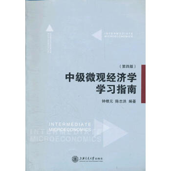 中級微觀經(jīng)濟學(xué)學(xué)習(xí)指南 中級微觀經(jīng)濟學(xué)學(xué)習(xí)指南