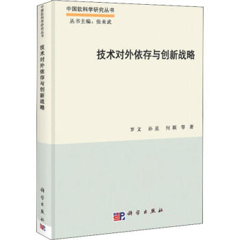 技術(shù)對外依存與創(chuàng)新戰(zhàn)略 技術(shù)對外依存與創(chuàng)新戰(zhàn)略