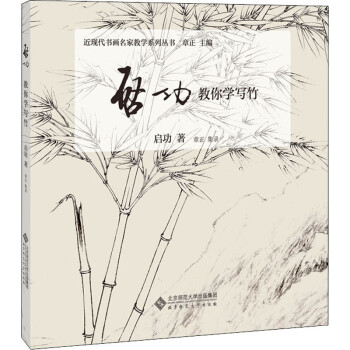 啟功教你學寫竹啟功 啟功教你學寫竹啟功