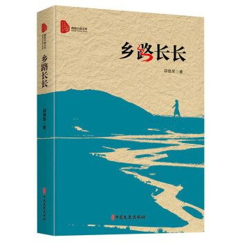 鄉路長長/跨度小說文庫 鄉路長長/跨度小說文庫