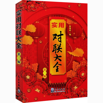 實用對聯(lián)大全第2版圖書 實用對聯(lián)大全第2版圖書