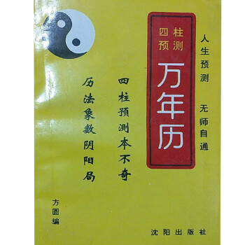 四柱預(yù)測(cè)萬(wàn)年歷方圓方圓 四柱預(yù)測(cè)萬(wàn)年歷方圓方圓
