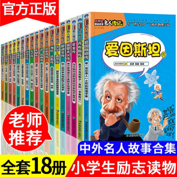 小學(xué)生勵志必讀名人傳記 小學(xué)生勵志必讀名人傳記