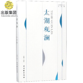 太湖觀瀾/文蘊高新叢書 太湖觀瀾/文蘊高新叢書