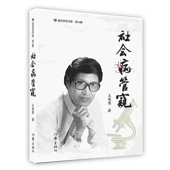 社會病管窺 社會病管窺