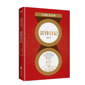 百部紅色經典雷鋒日記 百部紅色經典雷鋒日記