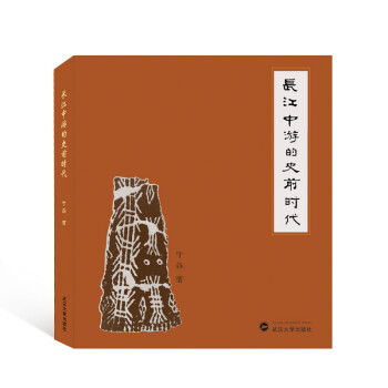 長江中游的史前時(shí)代于淼 長江中游的史前時(shí)代于淼