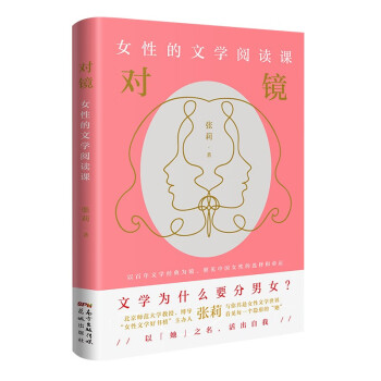 對(duì)鏡女性的文學(xué)閱讀課 對(duì)鏡女性的文學(xué)閱讀課