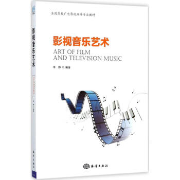 影視音樂藝術李靜編 影視音樂藝術李靜編