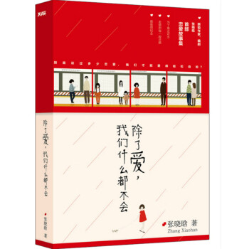 除了愛,我們什么都不會(huì) 除了愛,我們什么都不會(huì)