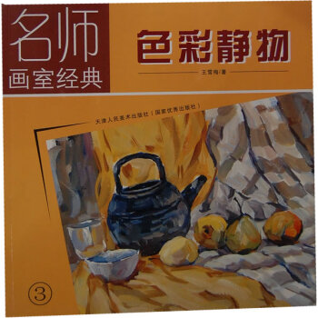 名師畫室經典色彩靜物 名師畫室經典色彩靜物