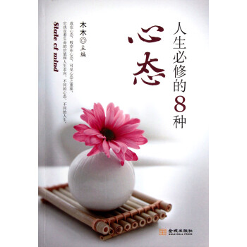 人生必修的8種心態(tài)木木 人生必修的8種心態(tài)木木