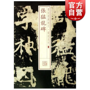 張猛龍碑上海書畫出版社 張猛龍碑上海書畫出版社