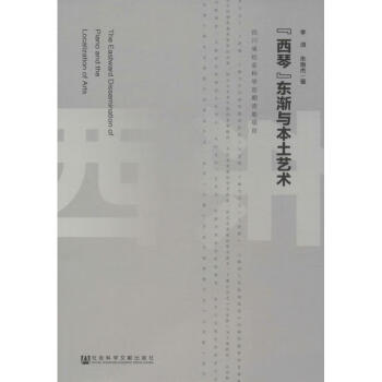 “西琴”東漸與本土藝術 “西琴”東漸與本土藝術