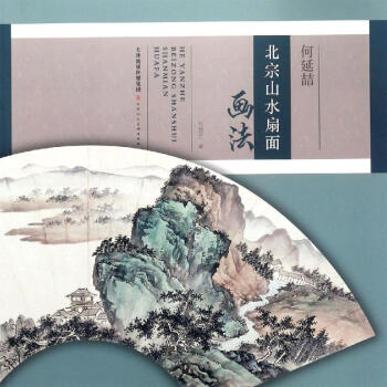 何延喆北宗山水扇面畫法 何延喆北宗山水扇面畫法