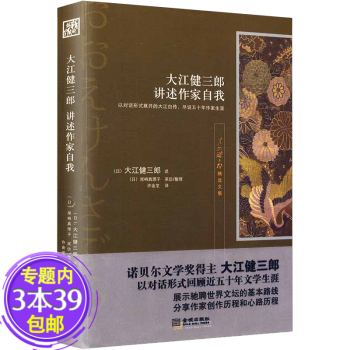 大江健三郎講述作家自我 大江健三郎講述作家自我