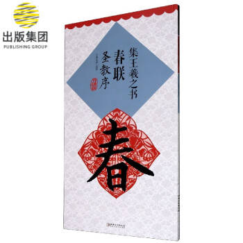 集王羲之書春聯,圣教序 集王羲之書春聯,圣教序