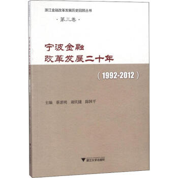 寧波金融改革發展二十年 寧波金融改革發展二十年
