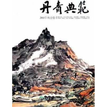 丹青典范2011秋分卷 丹青典范2011秋分卷