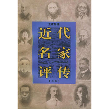 近代名家評傳二集王森然 近代名家評傳二集王森然