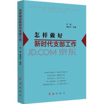 怎樣做好新時代支部工作