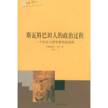 斯瓦特巴坦人的政治過程