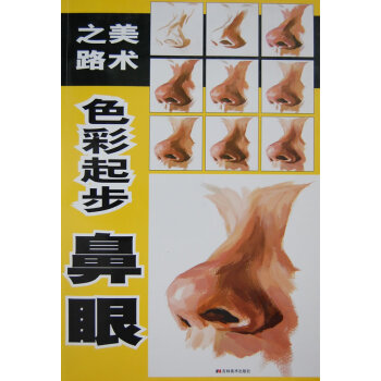美術之路色彩起步鼻眼 美術之路色彩起步鼻眼