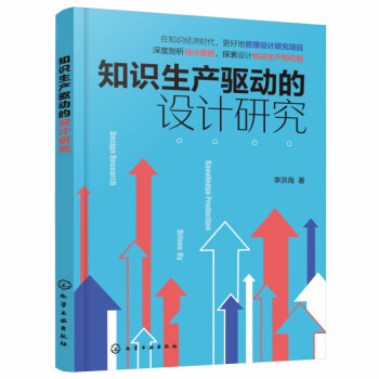 知識生產(chǎn)驅(qū)動的設(shè)計研究 知識生產(chǎn)驅(qū)動的設(shè)計研究