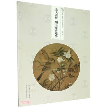 宋人畫冊,翎毛花卉選集 宋人畫冊,翎毛花卉選集