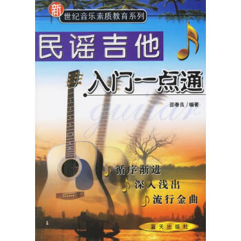 吉他入門一點通,民謠篇 吉他入門一點通,民謠篇