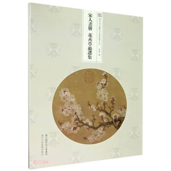 宋人畫冊,花卉草蟲選集 宋人畫冊,花卉草蟲選集