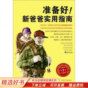 準備好新爸爸實用指南 準備好新爸爸實用指南