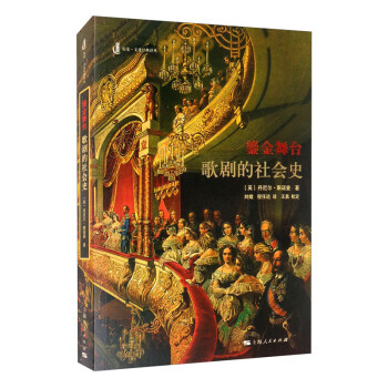 鎏金舞臺歌劇的社會史 鎏金舞臺歌劇的社會史