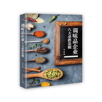 調味品企業八大必勝法則 調味品企業八大必勝法則