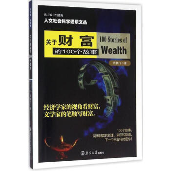 關于財富的100個故事 關于財富的100個故事