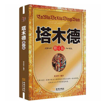 塔木德張永婷金城出版社 塔木德張永婷金城出版社