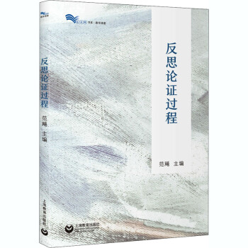 反思論證過程范飚編 反思論證過程范飚編