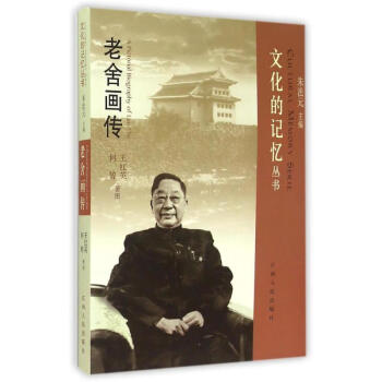 老舍畫傳王紅英//何婷 老舍畫傳王紅英//何婷