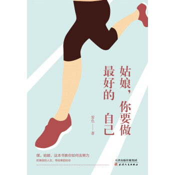姑娘，你要做最好的自己