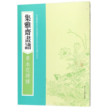 草本花詩譜/集雅齋畫譜