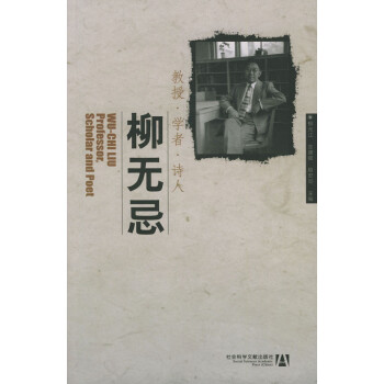 教授學者詩人——柳無忌
