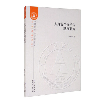 人身安全保護(hù)令制度研究